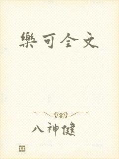 乐可全文