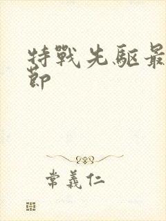 特战先驱最新章节