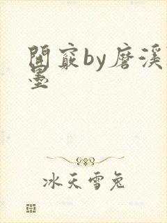 开窍by磨溪陈墨