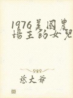 1976美国农场主的女儿们封面