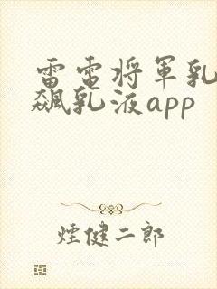 雷电将军乳液狂飙乳液app封面