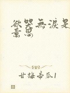 欲哭无泪是什么意思