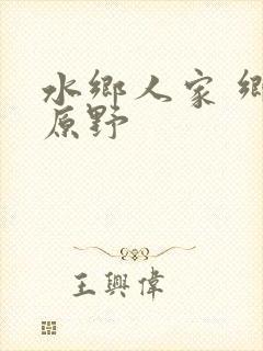 水乡人家 乡村原野