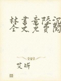 林书意陆沉小说全文免费阅读