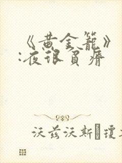 《黄金笼》作者:夜很贫瘠