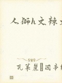 人狮h文辣文
