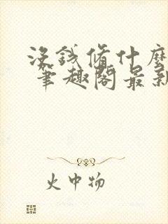 没钱修什么仙? 笔趣阁最新章节txt封面