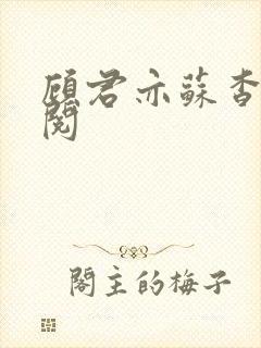 顾君亦苏杳免费阅封面