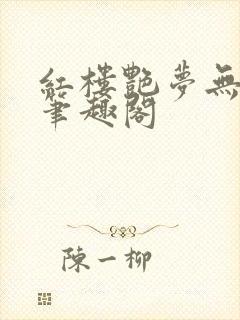 红楼艳梦无删节笔趣阁