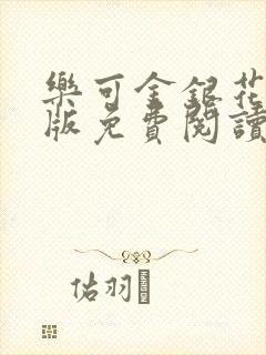 乐可金银花露正版免费阅读全文