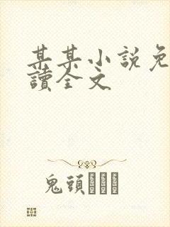 某某小说免费阅读全文