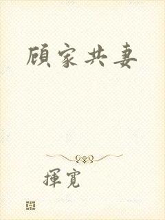 顾家共妻