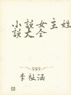 小说女主姓苏小说大全