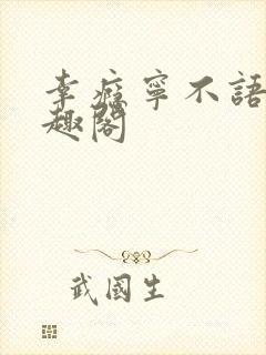 幸瘾宁不语评笔趣阁