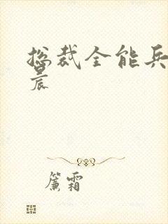 总裁全能兵王萧晨