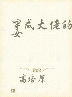 穿成大佬的小仙女封面