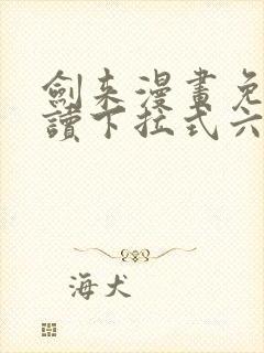 剑来漫画免费阅读下拉式六漫画