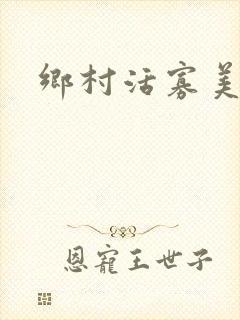 乡村活寡美人沟