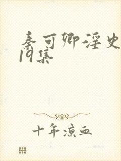 秦可卿淫史1一19集