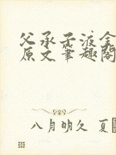 父承子液金银花原文笔趣阁免费阅读全文