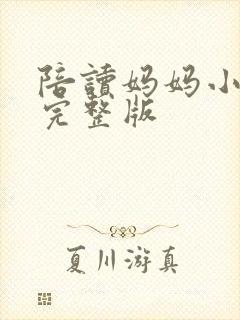 陪读妈妈小说的完整版