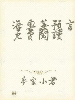 海奥华预言全文免费阅读