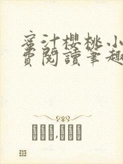 蜜汁樱桃小说免费阅读笔趣阁林妙妙