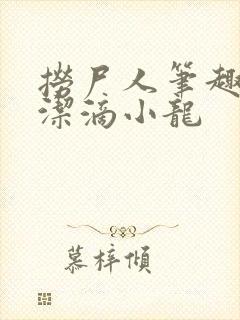 捞尸人笔趣阁纯洁滴小龙