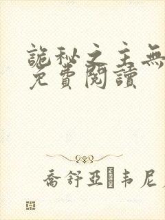 诡秘之主无弹窗免费阅读