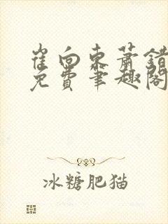 崔向东萧错小说免费笔趣阁