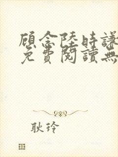 顾念陆时谦小说免费阅读无弹窗