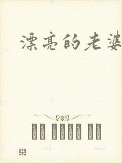 漂亮的老婆封面