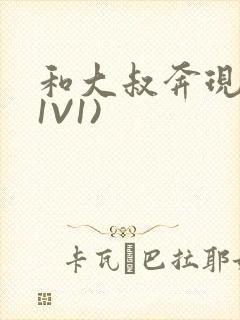 和大叔奔现后(1V1)