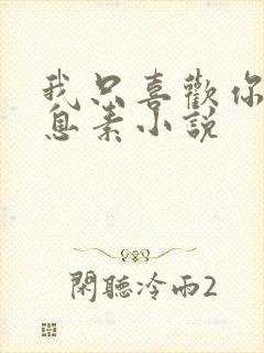 我只喜欢你的信息素小说