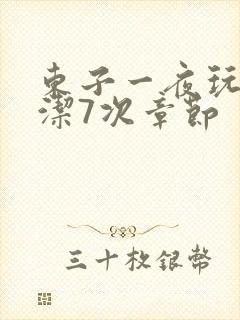 东子一夜玩弄白洁7次章节