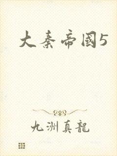 大秦帝国5封面