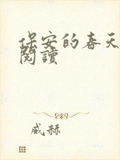 保安的春天免费阅读