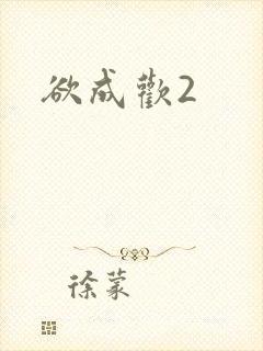 欲成欢2