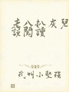 老八扒灰儿媳小说阅读