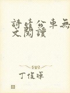 诗晴公车无删全文阅读封面