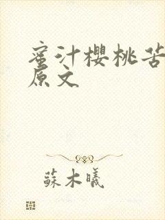 蜜汁樱桃苦咖啡原文