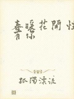 春暖花开 性8有你