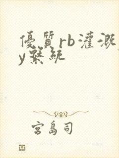 优质rb灌溉jy系统