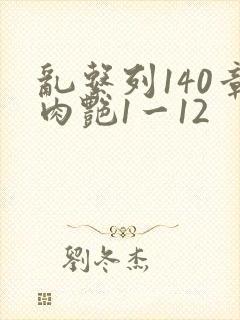 乱系列140章肉艳1一12封面
