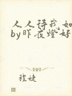 人人待我如炉鼎by昨夜灯好看吗