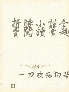 折腰小说全文免费阅读笔趣阁