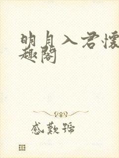 明月入君怀 笔趣阁