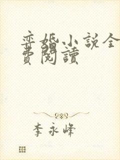 弈婚小说全文免费阅读封面