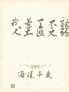 我惹了不该惹的人土匪文弱书生封面