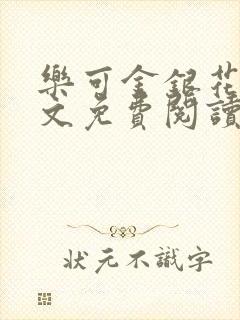 乐可金银花露全文免费阅读在线冯家父